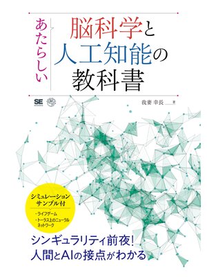 cover image of あたらしい脳科学と人工知能の教科書